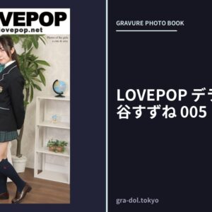LOVEPOP デラックス 桐谷すずね 005