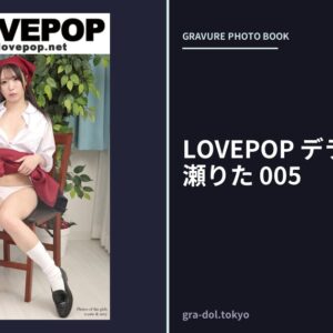 LOVEPOP デラックス 水瀬りた 005