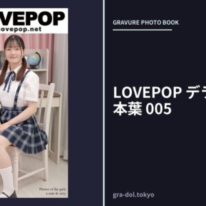 LOVEPOP デラックス 水本葉 005