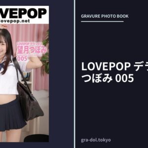 LOVEPOP デラックス 望月つぼみ 005