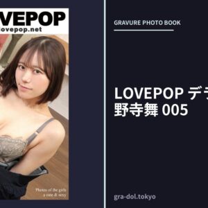 LOVEPOP デラックス 小野寺舞 005