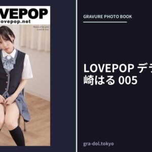 LOVEPOP デラックス 柴崎はる 005