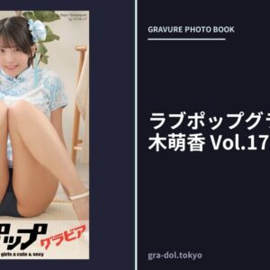 ラブポップグラビア 佐々木萌香 Vol.17
