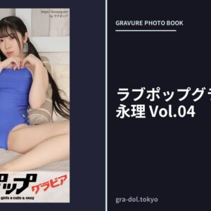 ラブポップグラビア 深海永理 Vol.04