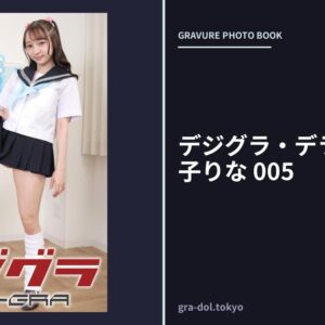 デジグラ・デラックス 雅子りな 005