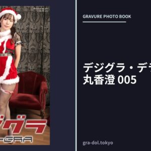 デジグラ・デラックス 松丸香澄 005
