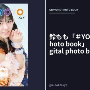 鈴もも「＃YOYOYO 1st photo book」（AiconiQ digital photo book）