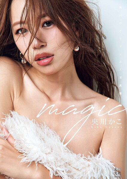 【電子版限定アザーカット13枚収録】央川かこファースト写真集 magic