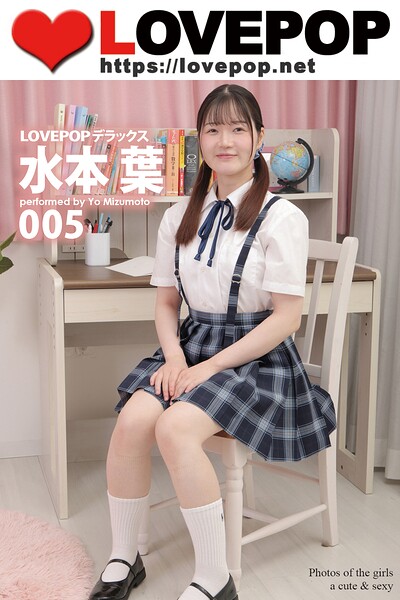 LOVEPOP デラックス 水本葉 005