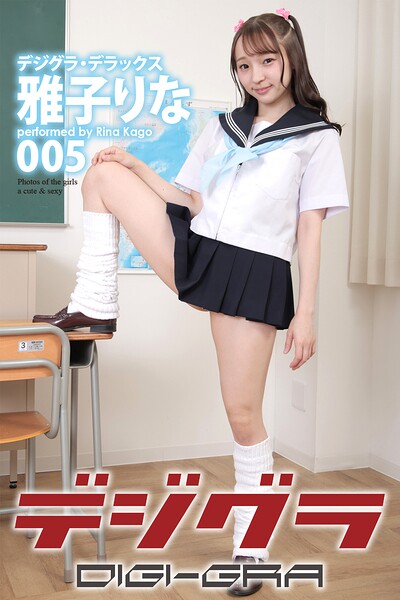デジグラ・デラックス 雅子りな 005