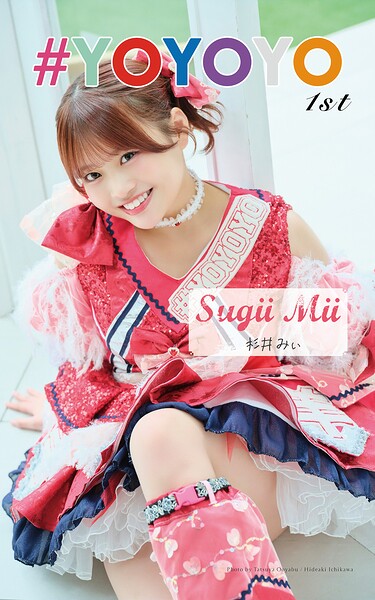 杉井みぃ「＃YOYOYO 1st photo book」（AiconiQ digital photo book）