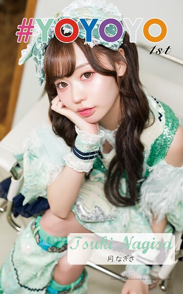 月なぎさ「#YOYOYO 1st photo book」(AiconiQ digital photo book)