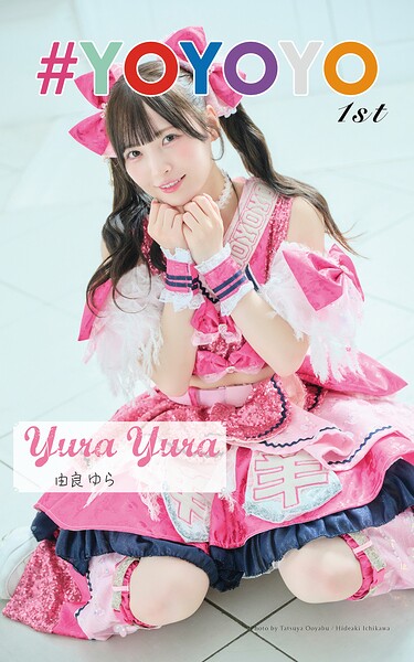 由良ゆら「＃YOYOYO 1st photo book」（AiconiQ digital photo book）