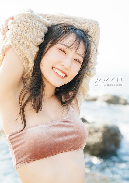 Juice=Juice 段原瑠々 写真集 『 ルルイロ 』