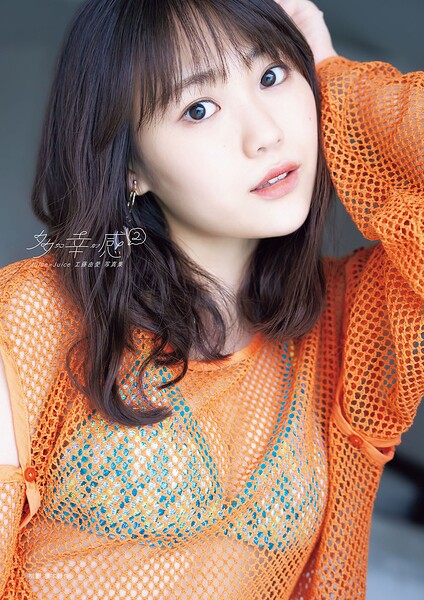 Juice=Juice 工藤由愛 写真集 『 多幸感(2)〜タコカン(2)〜 』