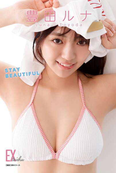 EX大衆デジタル写真集 : 88 豊田ルナ「STAY BEAUTIFUL」