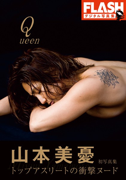 FLASHデジタル写真集 山本美憂 Queen