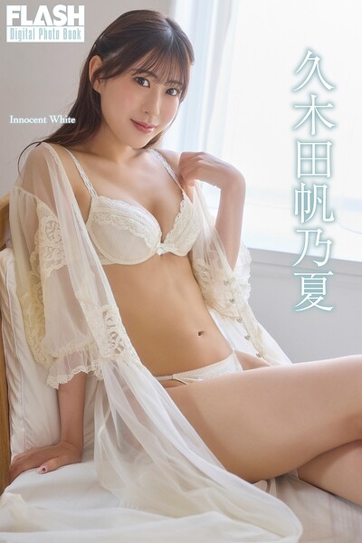 FLASHデジタル写真集 久木田帆乃夏 Innocent White