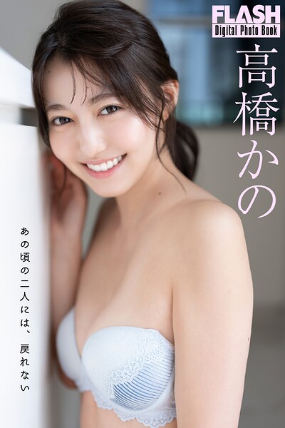 FLASHデジタル写真集 高橋かの あの頃の二人には、戻れない