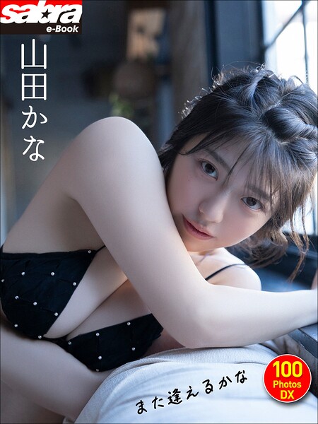 山田かな また逢えるかな 100PhotosDX［sabra net e-Book］