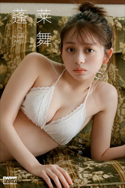 蓬莱舞 見つめられたらフォーリンラブ