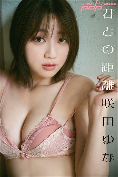 咲田ゆな 君との距離