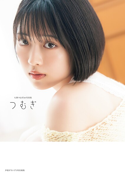 七瀬つむぎ1st写真集 つむぎ