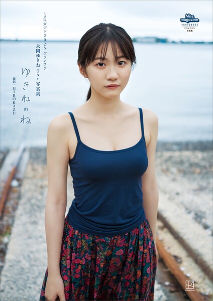 【DMM限定カット付き】永岡ゆきね 1st写真集 ゆきねのね ミスマガジン2025グランプリ