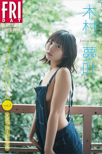 木村夢叶 スイートドリーム vol.3 大ボリューム完全版 FRIDAYデジタル写真集