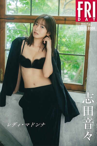 志田音々 レディ・マドンナ FRIDAYデジタル写真集