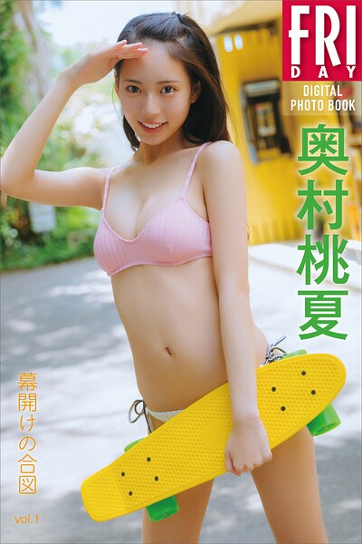 奥村桃夏 幕開けの合図 vol.1 FRIDAYデジタル写真集