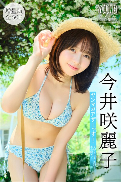 今井咲麗子 【増量版 全50P】ヤンマガアザーっす！＜YM2026年38号未公開カット＞ ヤンマガデジタル写真集