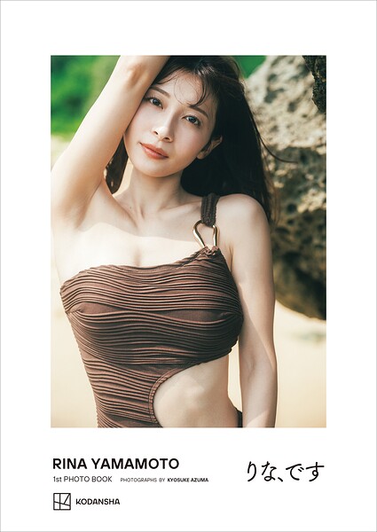 山本里菜1stフォトブック「りな、です」【デジタル限定カット付き】