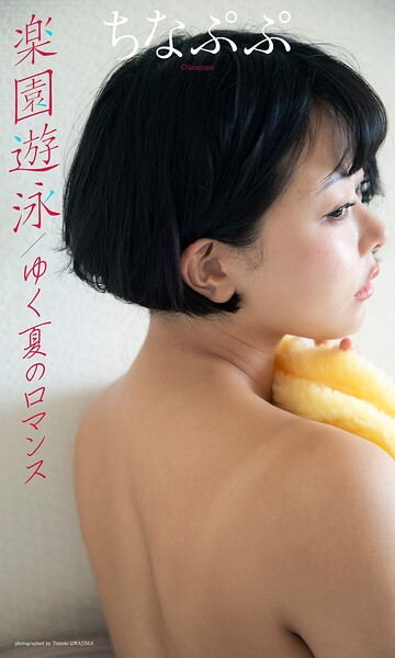 【デジタル限定】ちなぷぷ写真集「楽園遊泳/ゆく夏のロマンス」