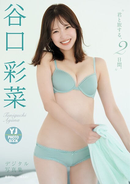 【デジタル限定 YJ PHOTO BOOK】谷口彩菜写真集「君と旅する、2日間。」