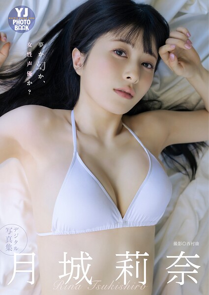 【デジタル限定 YJ PHOTO BOOK】月城莉奈写真集「夢か幻か、女性声優か?」
