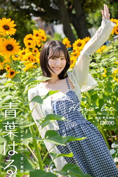 Haru-lic.青葉はる【グラビア写真集】