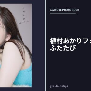 植村あかりフォトブック ふたたび