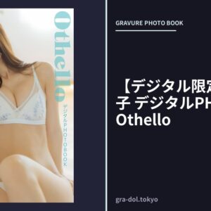 【デジタル限定】黒嵜菜々子 デジタルPHOTOBOOK Othello