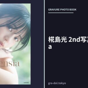 椛島光 2nd写真集 Ortensia