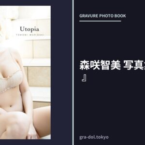 森咲智美 写真集 『 Utopia 』