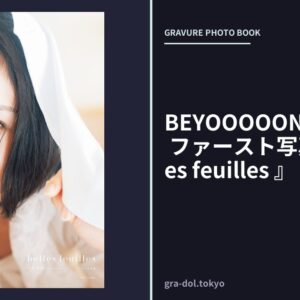 BEYOOOOONDS 平井美葉 ファースト写真集 『 belles feuilles 』