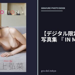 【デジタル限定】運上弘菜 写真集 『 IN MOTION 』