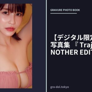 【デジタル限定】岸明日香 写真集 『 Trajectory 〜 ANOTHER EDITION 〜 』