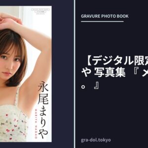 【デジタル限定】永尾まりや 写真集 『 メロいまりや。 』
