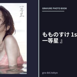 もものすけ 1st写真集 『 一等星 』