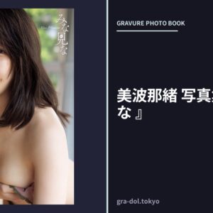 美波那緒 写真集 『 みな見な 』