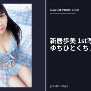 新居歩美 1st写真集 『 あゆちひとくち 』