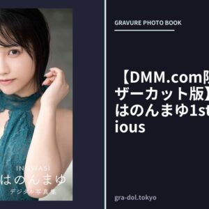 【DMM.com限定表紙・アザーカット版】INUWASI はのんまゆ1st写真集 Precious