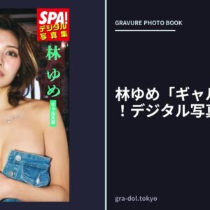 林ゆめ「ギャル天国」SPA！デジタル写真集